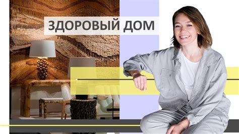 Здоровый дом – здоровый хозяин. - YouTube