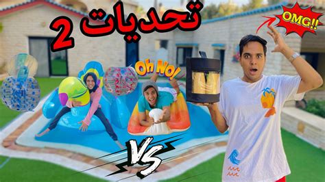 التحديات بين العيلة الجزء الثاني 💪😱 Bassem Otaka اوتاكا Youtube