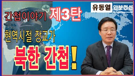 유동열의 안보전선 31회 간첩 이야기 제3탄현역시절 장교가 북한 간첩 Youtube