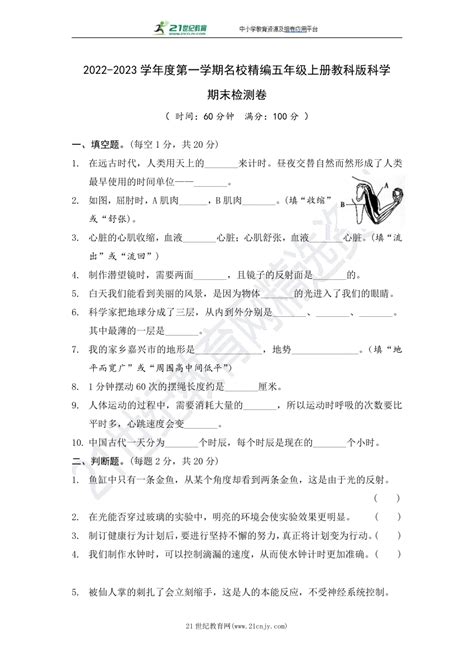 2022 2023学年度第一学期名校精编教科版科学五年级上册期末检测卷含答案） 21世纪教育网