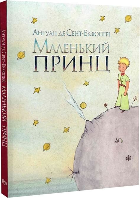 Маленький принц (акварелі автора) — купити книгу у Vivat