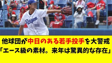 他球団の首脳陣が中日のある若手投手を大警戒「素材はエース級。対策が必要」【中日ドラゴンズ立浪監督】 Youtube