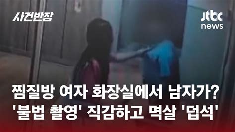 네가 거기서 왜 나와…멱살 잡힌 여자화장실 몰카범 Jtbc 사건반장 Youtube