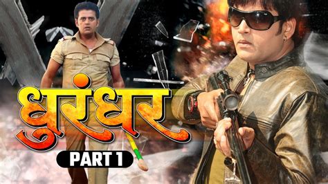 Dhurandhar Part 1 धुरंधर सुपरहिट भोजपुरी मूवी Bhojpuri Movie