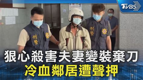 狠心殺害夫妻變裝棄刀逃 冷血鄰居堅拒回答遭聲押｜tvbs新聞 Tvbsnews02 Youtube