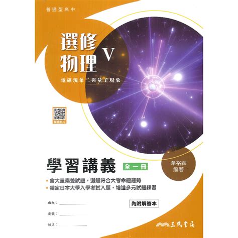 三民高中 高一 高二 高三『練習講義學習講義教學講義實力講義焦點講義』數學 物理 化學 生物 地球科學 選修生物 選修物理 選修化學