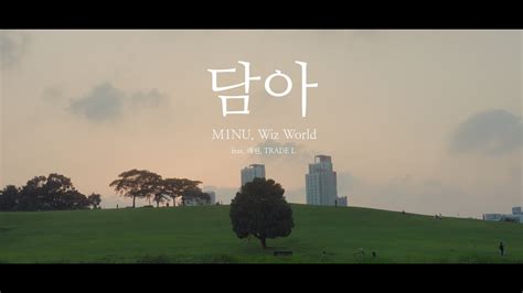 M1NU 담아 Feat 래원 TRADE L OFFICIAL MUSIC VIDEO YouTube Music