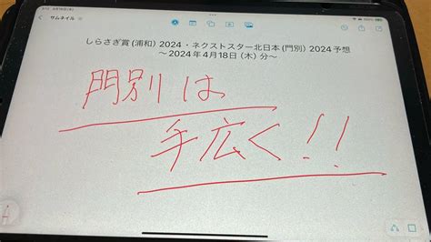 しらさぎ賞（浦和）2024・ネクストスター北日本（門別）2024予想ｰ2024年4月18日（木）分 Youtube