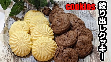 クッキーの中でも簡単な絞り出しクッキーの作り方🍪プレーンとココアの2種類！ Youtube