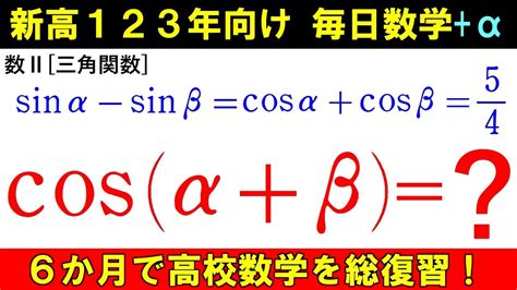 高校数学を半年で総復習 数Ⅱ 三角関数 加法定理 の計算 Cos α β の値 Youtube