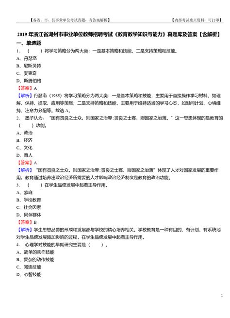 2019年浙江省湖州市事业单位教师招聘考试《教育教学知识与能力》真题库及答案【含解析】word文档在线阅读与下载免费文档