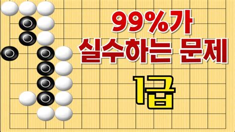 사활 바둑 묘수 쉬운 문제로 보이지만 99가 실수합니다 백의 엄청난 대응이 기다리는 문제 1급 사활 바둑 사활