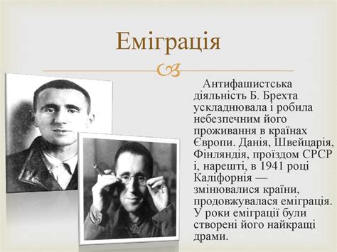 Бертольд Брехт. Життя та творчість - презентация онлайн