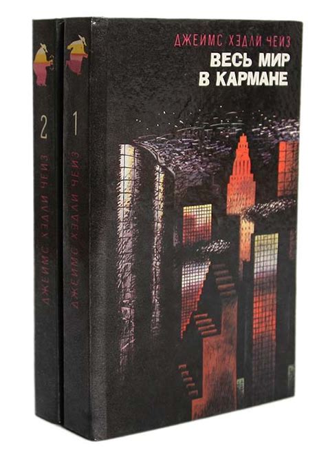 Весь мир в кармане. Саван для свидетелей (комплект из 2 книг) | Чейз ...