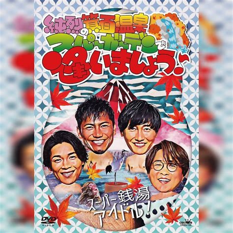 純烈さんのインスタグラム写真 純烈instagram「💜 🧡💚 💿┈┈┈┈┈┈┈┈┈┈┈┈┈┈┈┈┈┈┈┈┈┈⋆ 本日 1122発売