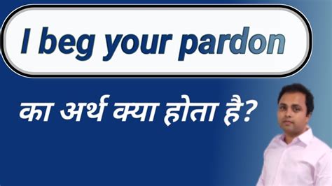 I Beg Your Pardon Meaning In Hindi I Beg Your Pardon Ka Matlab Hindi