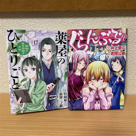 【傷や汚れあり】★【発送は土日のみ】薬屋のひとりごと 猫猫の後宮謎解き手帳17巻 ぐらんぶる21巻 2冊セット（中古品）★の落札情報詳細