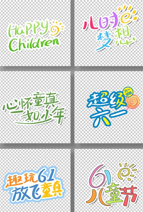 六一儿童节元素素材 六一儿童节元素模板 六一儿童节元素图片免费下载 设图网