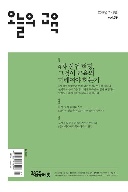 39호 4차 산업 혁명 그것이 교육의 미래여야 하는가 교육공동체 벗