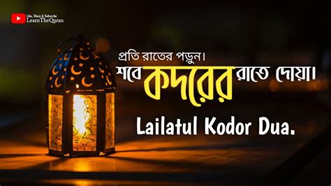 শবে কদরের রাতের দোয়া । Sobe Kodorer Dua Laylatul Koqr Zikir Learn