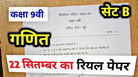 Class 9th Maths Trimasik Paper 2023 Mp Board त्रैमासिक पेपर 2023 गणित