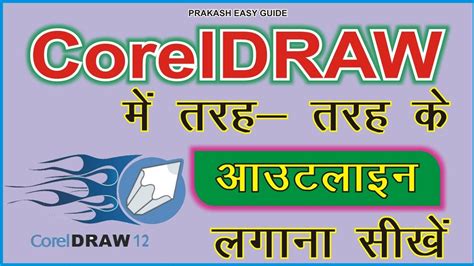 Coreldraw Main Outline Kaise Lagaen Hindi Mein Youtube