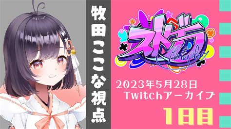 ストグラ】1日目 初めまして、牧田ここなです！【牧田ここなtwitchアーカイブ】 Youtube