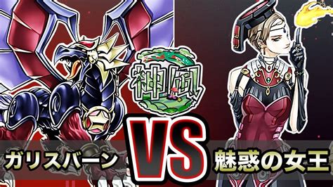 遊戯王】古のカード対決！！！「ガリスバーン」vs「魅惑の女王」【神風デュエル】【 対戦】 Youtube