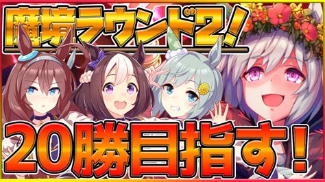 【ウマ娘】新サジタリウス杯魔境ラウンド2！それでも20勝を追い求める漢配布スペシャルウイークチョコボンセイウンスカイチャンピオンズ