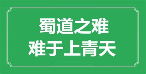 “蜀道之难，难于上青天”的意思出处及全诗赏析 学习力