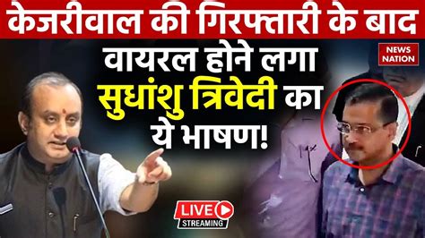 Sudhanshu Trivedi Live Kejriwal की गिरफ्तारी के बाद वायरल होने लगा