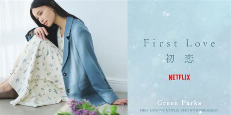 【グリーンパークス】netflix「first Love初恋」コラボ第二弾登場 洋服屋さんのブログ土屋博昭洋服店