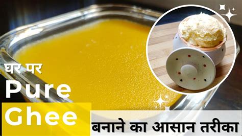 Homemade Ghee Recipe Butter Recipe Pure Ghee Recipe Youtube