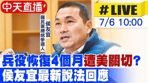 中天直播 LIVE兵役恢復4個月 遭美關切 侯友宜最新說法回應20230706 中天新聞CtiNews YouTube