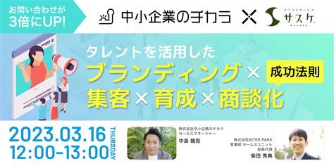 【中小企業のチカラ×inter Park】共催ウェビナー｜クラウドサービス「サスケ」 見込み顧客を受注につなげるセールス・マーケティング支援ツール