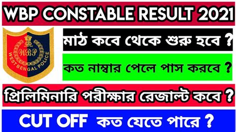 Wbp Constable Result Date 2021 Wbp Constable Cut Off 2021 Wbp Cut