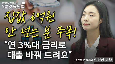 집값 6억원 안 넘는 분만 연 3 대 금리로 대출 바꿔 드려요 네이트 뉴스