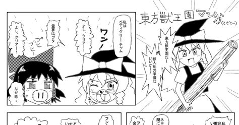 東方 東方獣王園マンガ 二番のイラスト Pixiv