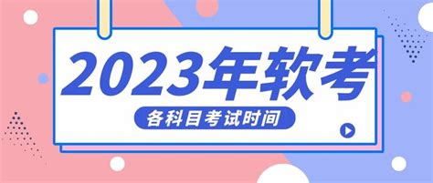 2023年软考各科目考试时间 知乎