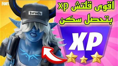 اقوى قلتش Xp حاليا اسطوري بتحصل السكن 9 لفلات بثوانيقلتش Xp فورت نايت