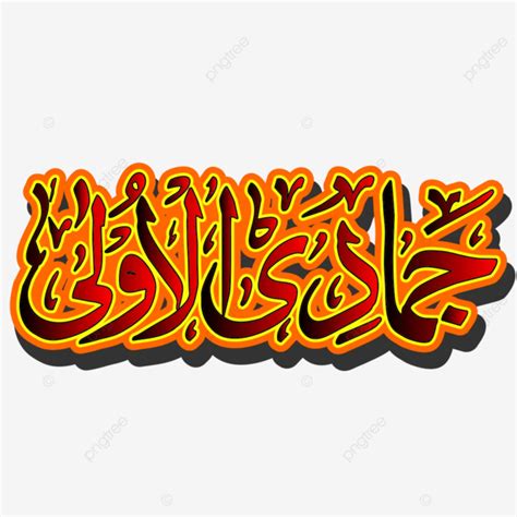 Jamadi Ul Awal Vector Islamic Month Names Islamic Rabi Ul Awal PNG