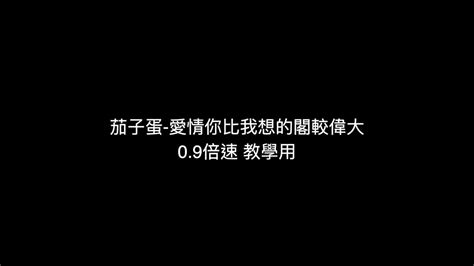 茄子蛋 愛情你比我想的閣較偉大 0 9教學用 Youtube