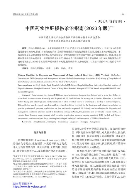 中国药物性肝损伤诊治指南（2023年版）指南•规范•共识药讯中心湖南药事服务网