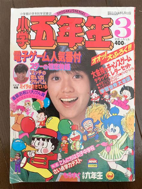 【傷や汚れあり】 小学五年生 昭和58年3月号 早見優 中森明菜 渡辺徹 近藤真彦 松田聖子 タイガーマスク 藤子不二雄 赤塚不二夫 名木田