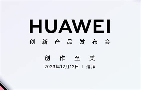 官宣：华为huawei创新产品发布会将于12月12日在迪拜举行 科技讯