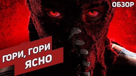 Гори, гори ясно - Обзор фильма - YouTube