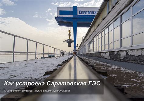 Как устроена Саратовская ГЭС.: kak_eto_sdelano — LiveJournal