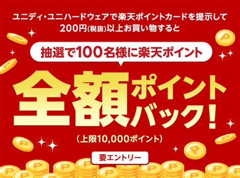 楽天ポイントカード 【ユニディ】抽選で100名様に楽天ポイント全額ポイントバック！ キャンペーン一覧