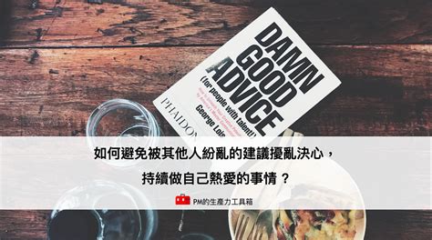 如何避免被其他人紛亂的建議擾亂決心，持續做自己熱愛的事情 ｜方格子 Vocus