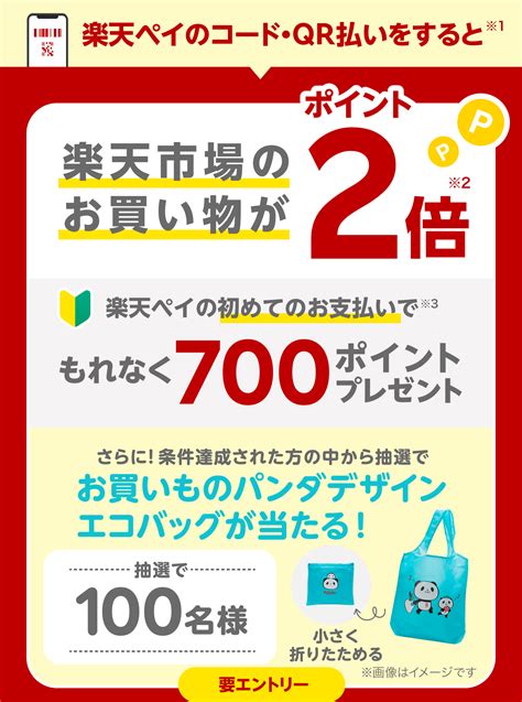 街で楽天ペイで1000円以上支払うと、楽天市場でのポイントが2倍。～215 10時。 節約速報